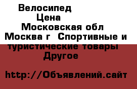 Велосипед JT Laguna › Цена ­ 8 000 - Московская обл., Москва г. Спортивные и туристические товары » Другое   